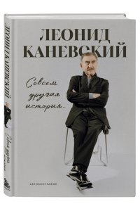 Каневский Л.С. Совсем другая история... Автобиография Леонида Каневского