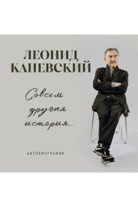 Каневский Л.С. Совсем другая история... Автобиография Леонида Каневского