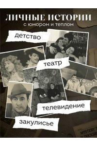 Каневский Л.С. Совсем другая история... Автобиография Леонида Каневского