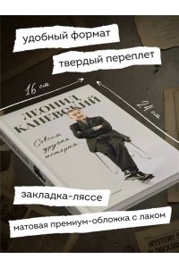 Каневский Л.С. Совсем другая история... Автобиография Леонида Каневского
