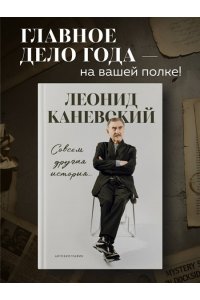 Каневский Л.С. Совсем другая история... Автобиография Леонида Каневского