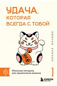 Накано Н. Удача, которая всегда с тобой. Японская методика для привлечения везения
