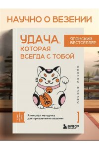 Накано Н. Удача, которая всегда с тобой. Японская методика для привлечения везения
