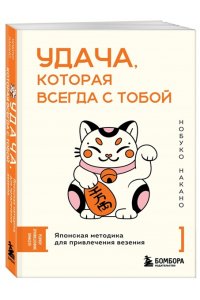 Накано Н. Удача, которая всегда с тобой. Японская методика для привлечения везения