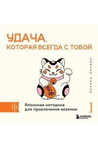 Накано Н. Удача, которая всегда с тобой. Японская методика для привлечения везения
