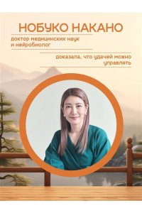 Накано Н. Удача, которая всегда с тобой. Японская методика для привлечения везения