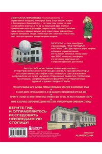 Фролова С.Ю. Секретная Москва. 100 неизвестных мест столицы, которые непременно нужно посетить