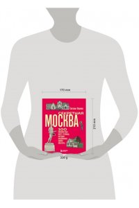 Фролова С.Ю. Секретная Москва. 100 неизвестных мест столицы, которые непременно нужно посетить