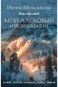 Мельникова И.А. Мой ласковый и нежный мент