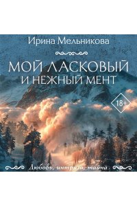Мельникова И.А. Мой ласковый и нежный мент