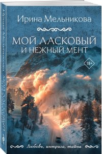 Мельникова И.А. Мой ласковый и нежный мент