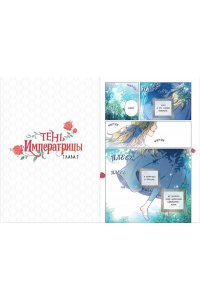 Кинлип Х. Тень императрицы. Том 1