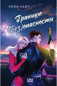 Уайт Р. Границы (без)опасности