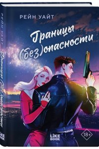 Уайт Р. Границы (без)опасности
