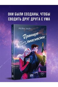 Уайт Р. Границы (без)опасности