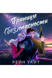 Уайт Р. Границы (без)опасности