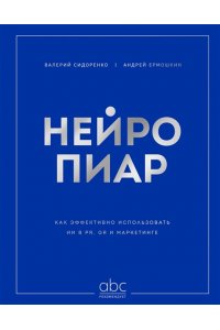 Сидоренко В.Г. Нейропиар. Как эффективно использовать ИИ в PR, GR и маркетинге