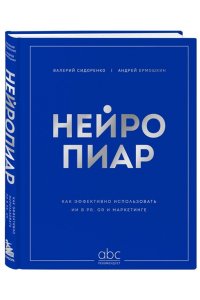 Сидоренко В.Г. Нейропиар. Как эффективно использовать ИИ в PR, GR и маркетинге
