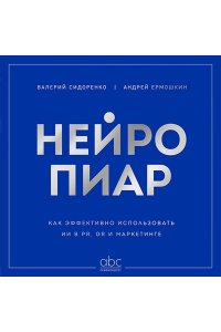 Сидоренко В.Г. Нейропиар. Как эффективно использовать ИИ в PR, GR и маркетинге