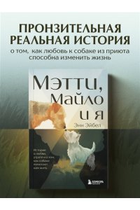 Эйбел Э. Мэтти, Майло и я. История о любви, утрате и том, как собаки помогают нам жить