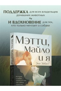 Эйбел Э. Мэтти, Майло и я. История о любви, утрате и том, как собаки помогают нам жить
