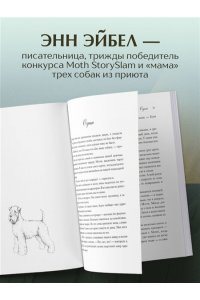 Эйбел Э. Мэтти, Майло и я. История о любви, утрате и том, как собаки помогают нам жить