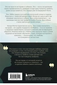 Эйбел Э. Мэтти, Майло и я. История о любви, утрате и том, как собаки помогают нам жить