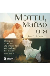 Эйбел Э. Мэтти, Майло и я. История о любви, утрате и том, как собаки помогают нам жить