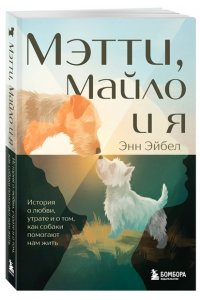 Эйбел Э. Мэтти, Майло и я. История о любви, утрате и том, как собаки помогают нам жить