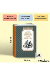 Гоголь Н. В. Вечера на хуторе близ Диканьки