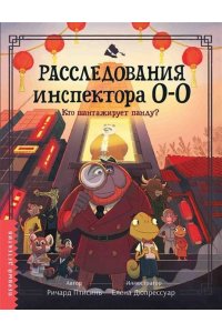 Птисинь Ричард Расследования инспектора О-О-: кто шантажирует панду?