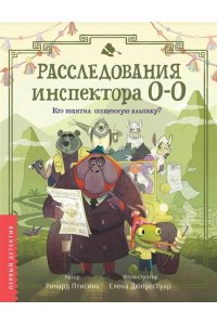 Птисинь Ричард Расследования инспектора О-О: кто похитил священную альпаку?