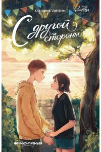 Лаптёнок Екатерина Сергеевна С другой стороны