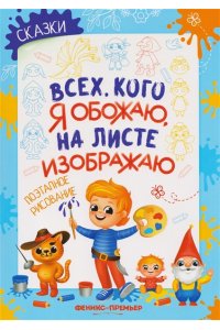 Степанова Елена Анатольевна Сказки: поэтапное рисование: книжка-раскраска