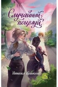 Крынкина Наталья Васильевна Случайный поцелуй