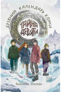 Сукгоева Анастасия Михайловна Тайна девяти. Древний календарь коми