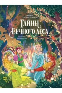 Генцарь-Осипова Марина Юрьевна Тайны Вечного леса