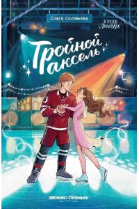 Соловьева Ольга Тройной аксель