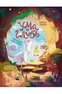 Ершова Евгения Сергеевна Ума и Глубь: побеждаем свои страхи