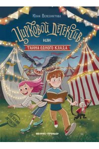 Венедиктова Юлия Цирковой детектив, или Тайна одного клада