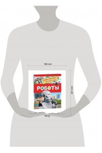 Роботы. Энциклопедия для детского сада