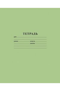ТЕТР 24 ЛИН ХАТБЕР ЗЕЛЕНАЯ 24Т5В2_05112 (6568)