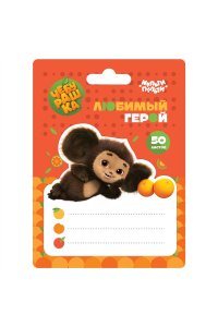 БЛОК САМОКЛЕЯЩ 50Л ЧЕБУРАШКА МУЛЬТИ-ПУЛЬТИ 53245