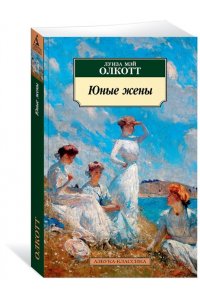 Олкотт Л.М. Юные жены. Цикл Все истории о маленьких женщинах. Кн.2