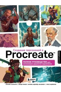 3dtotal Publishing Создание персонажей в Procreate. Полное руководство для начинающих диджитал-художников