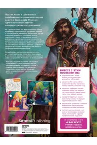 3dtotal Publishing Создание персонажей в Procreate. Полное руководство для начинающих диджитал-художников