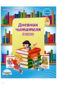 Дневник читателя 3 класс / Понятовская (Планета) (издание 2020)