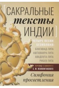 Неаполитанский С.М. Сакральные тексты Индии. Симфония просветления