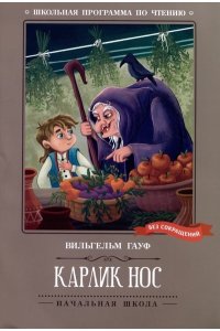 Гауф Вильгельм Карлик Нос: сказки