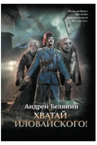 Белянин Андрей Олегович Хватай Иловайского!